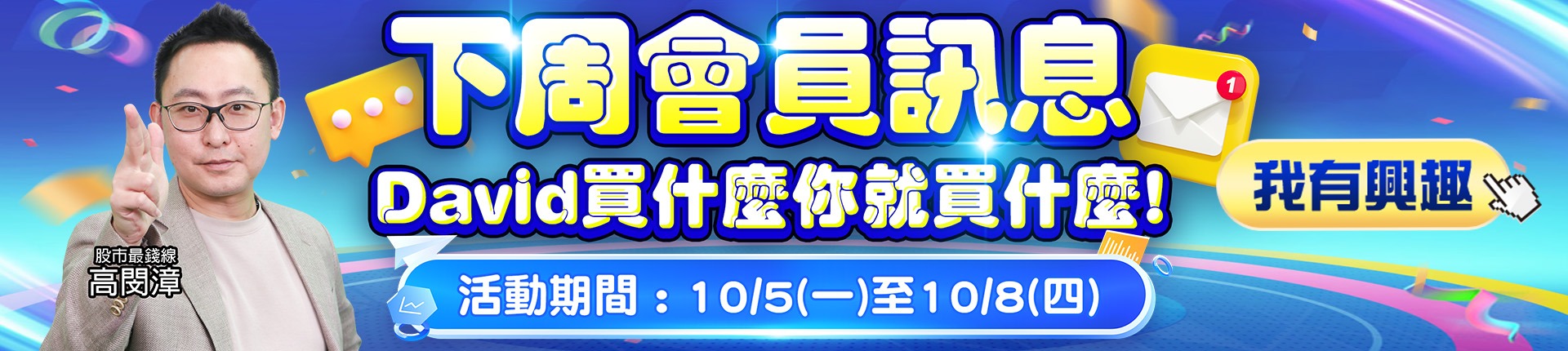 20261002 下周會員訊息 1920x430